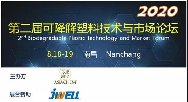 第二屆可降解塑料技術與市場論壇2020將于8月召開